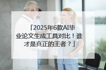2025年6款AI毕业论文生成工具对比！谁才是真正的王者？